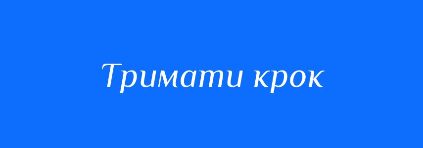 Синоніми до слова Тримати крок
