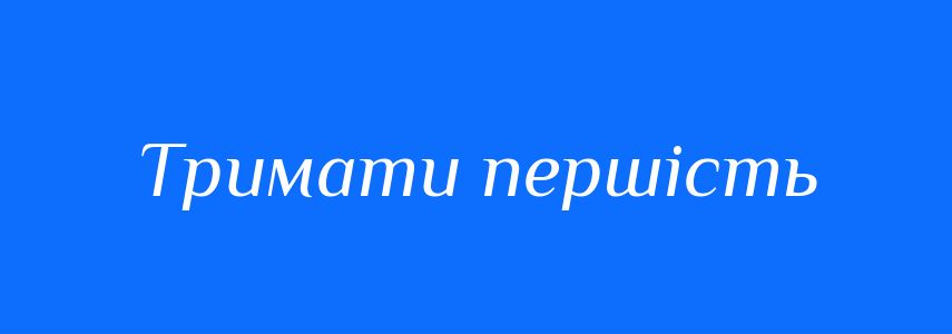 Синоніми до слова Тримати першість