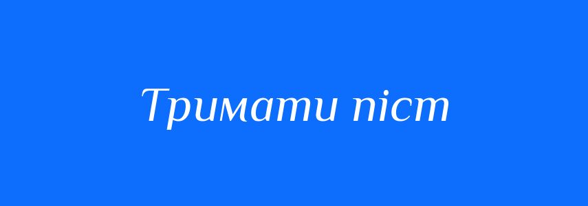 Синоніми до слова Тримати піст