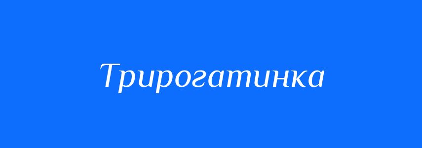 Синоніми до слова Трирогатинка