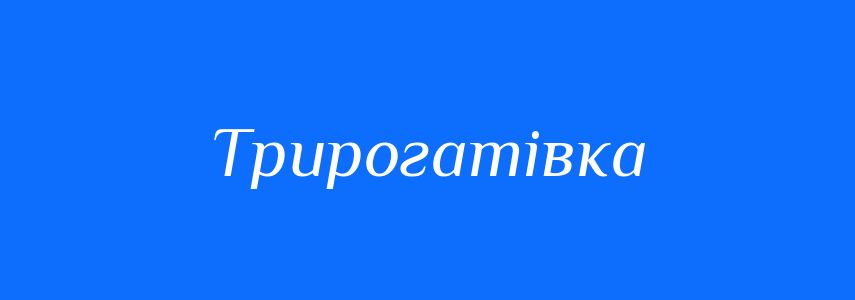 Синоніми до слова Трирогатівка