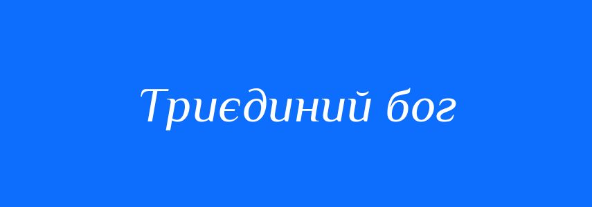 Синоніми до слова Триєдиний бог