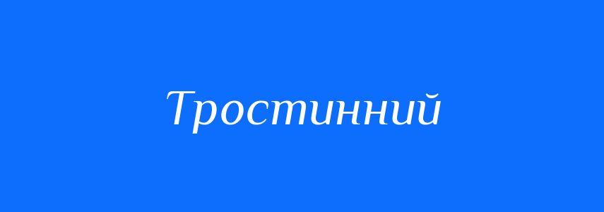 Синоніми до слова Тростинний