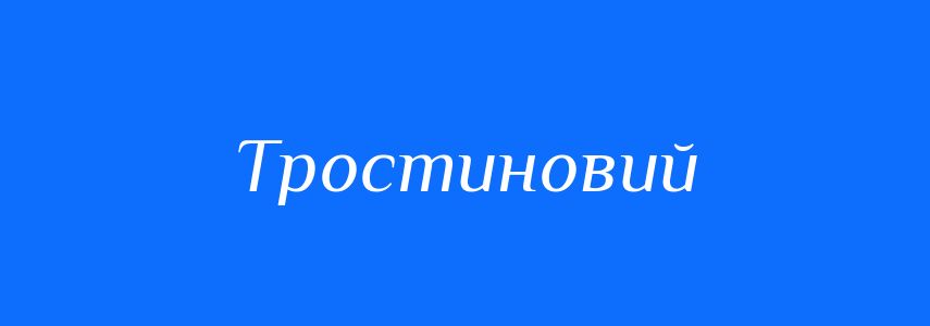 Синоніми до слова Тростиновий