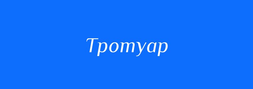 Синоніми до слова Тротуар