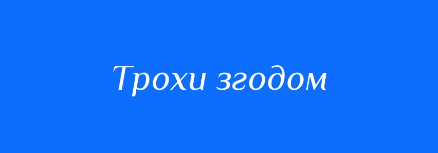Синоніми до слова Трохи згодом