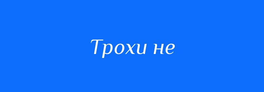 Синоніми до слова Трохи не