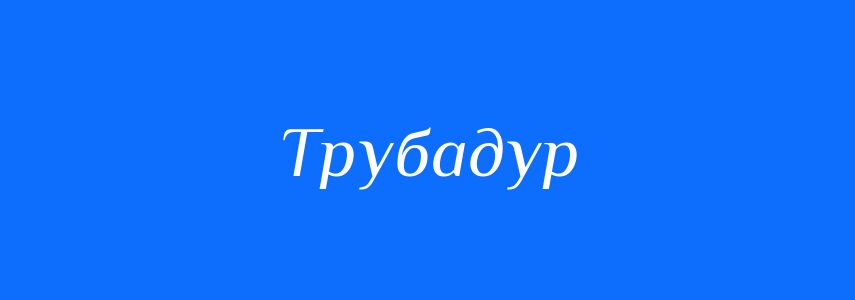 Синоніми до слова Трубадур