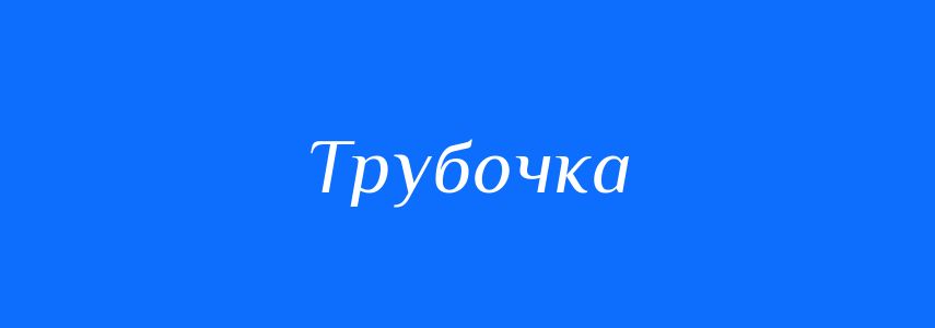 Синоніми до слова Трубочка