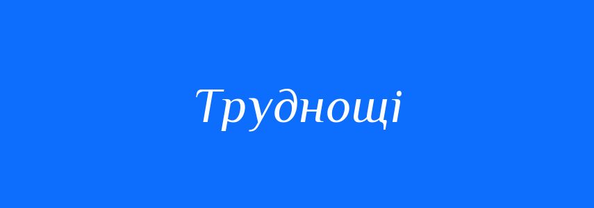 Синоніми до слова Труднощі