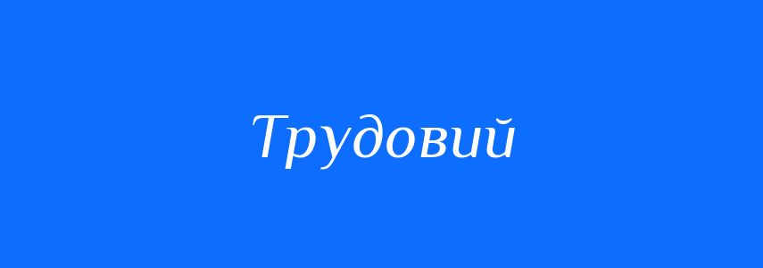 Синоніми до слова Трудовий