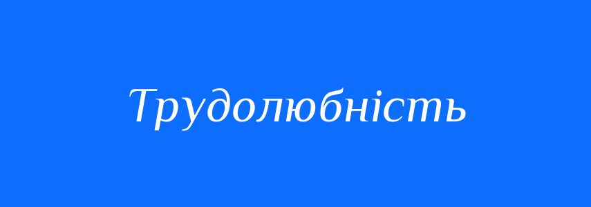 Синоніми до слова Трудолюбність