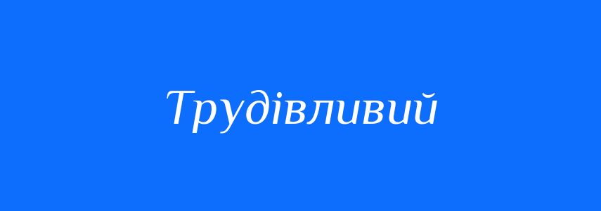 Синоніми до слова Трудівливий