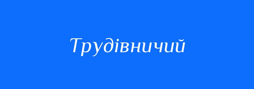 Синоніми до слова Трудівничий