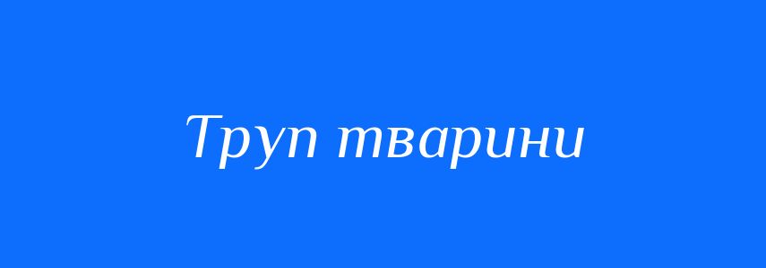 Синоніми до слова Труп тварини