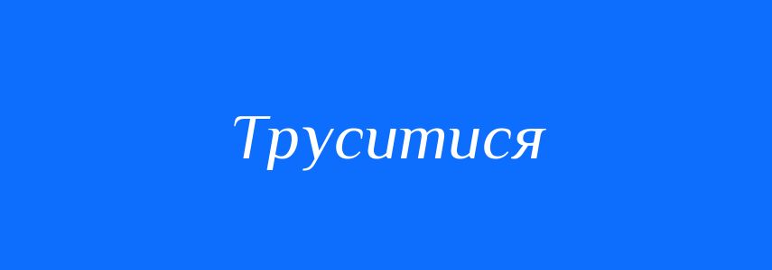 Синоніми до слова Труситися