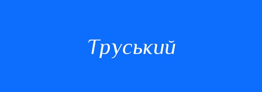 Синоніми до слова Труський
