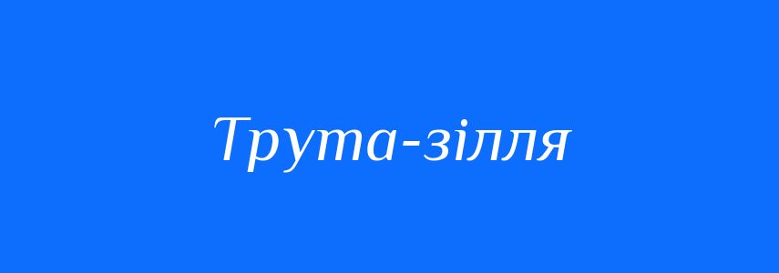 Синоніми до слова Трута-зілля