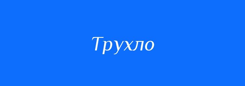 Синоніми до слова Трухло