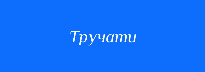Синоніми до слова Тручати