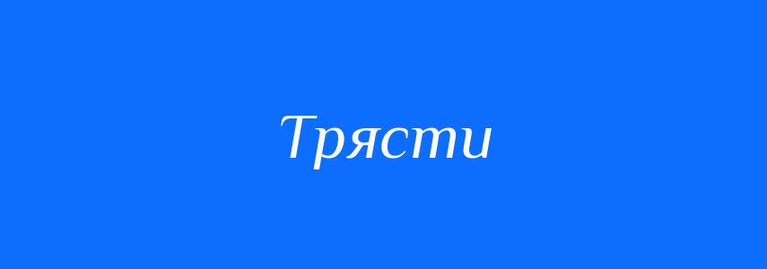 Синоніми до слова Трясти