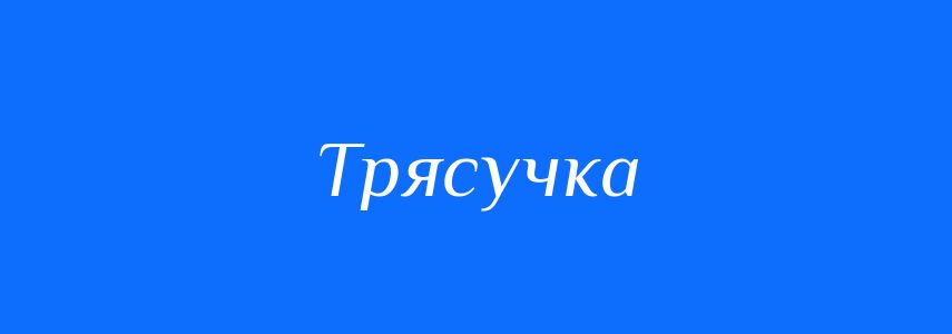 Синоніми до слова Трясучка