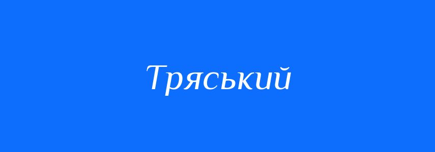 Синоніми до слова Тряський