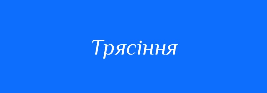 Синоніми до слова Трясіння