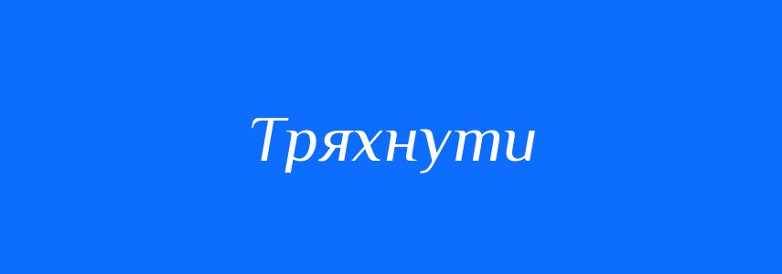 Синоніми до слова Тряхнути