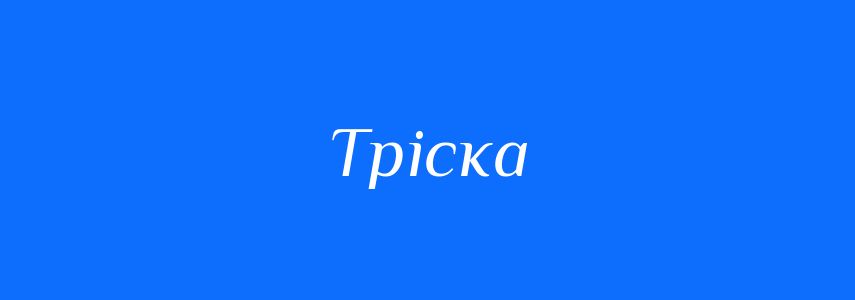Синоніми до слова Тріска