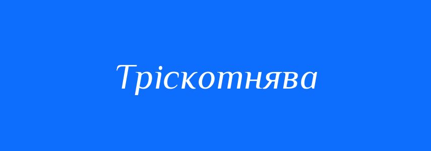Синоніми до слова Тріскотнява
