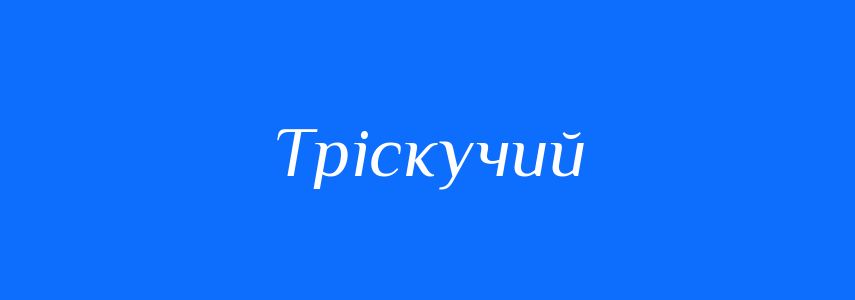 Синоніми до слова Тріскучий