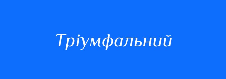 Синоніми до слова Тріумфальний