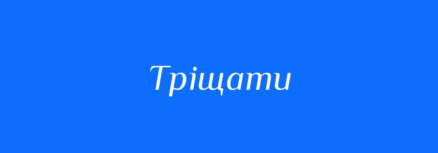 Синоніми до слова Тріщати