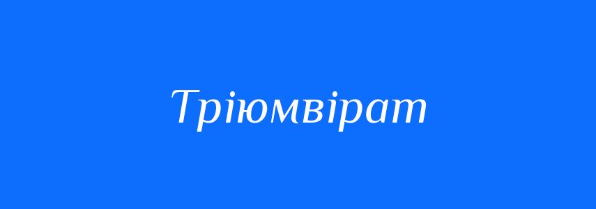 Синоніми до слова Тріюмвірат