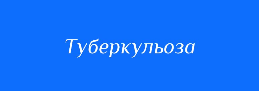 Синоніми до слова Туберкульоза