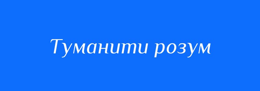 Синоніми до слова Туманити розум