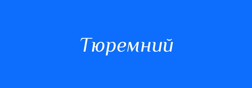 Синоніми до слова Тюремний