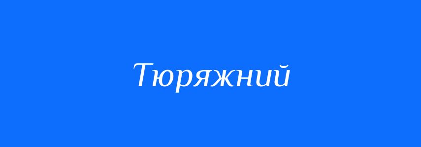 Синоніми до слова Тюряжний