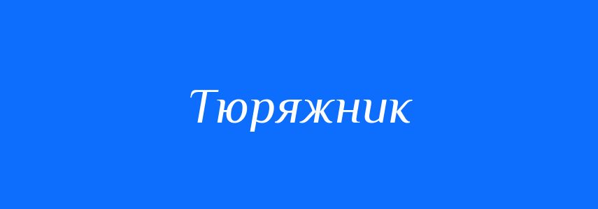 Синоніми до слова Тюряжник