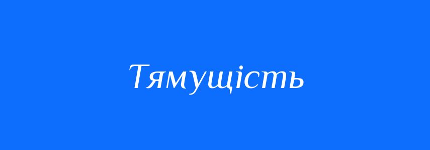 Синоніми до слова Тямущість