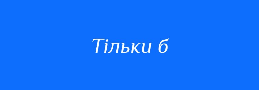 Синоніми до слова Тільки б