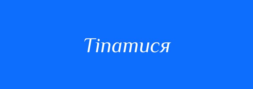 Синоніми до слова Тіпатися