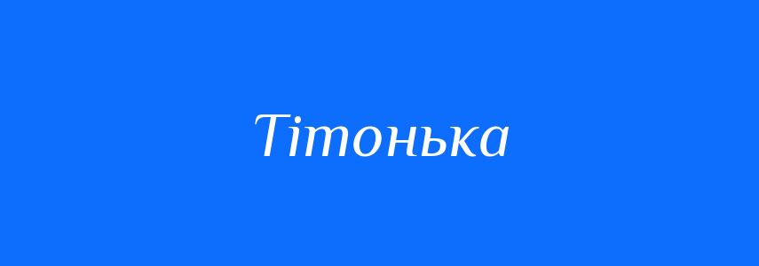Синоніми до слова Тітонька