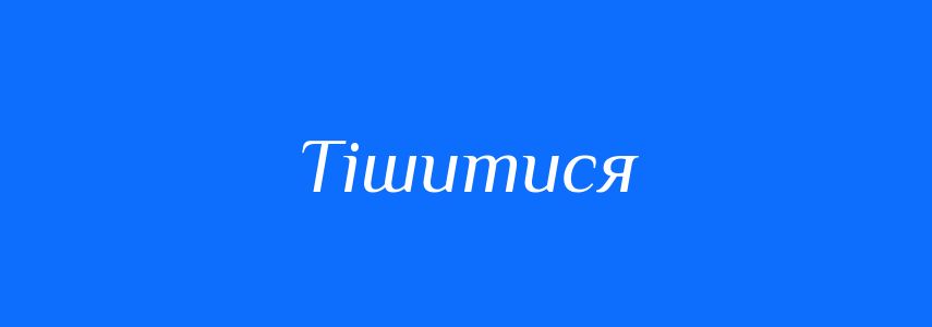 Синоніми до слова Тішитися