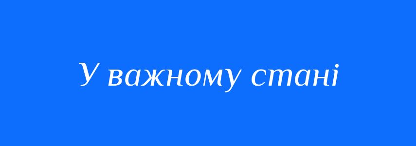 Синоніми до слова У важному стані