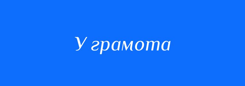Синоніми до слова У грамота
