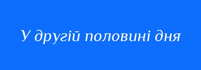 Синоніми до слова У другій половині дня