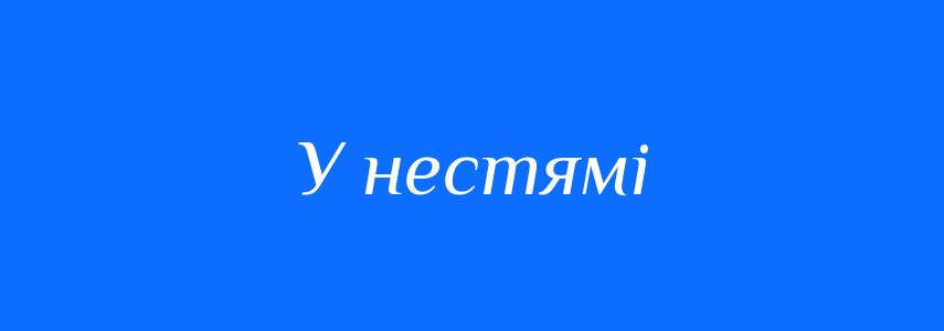 Синоніми до слова У нестямі