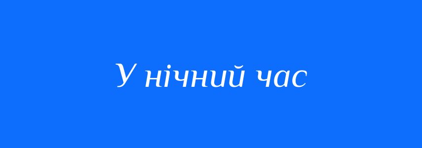 Синоніми до слова У нічний час